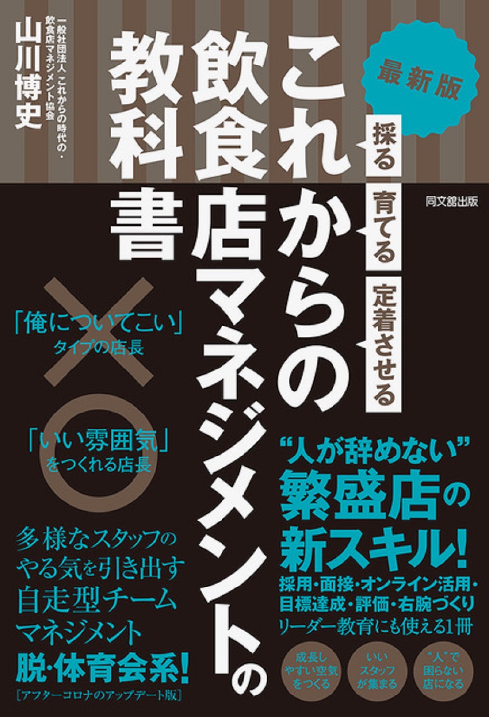 これからの飲食店マネジメントの教科書