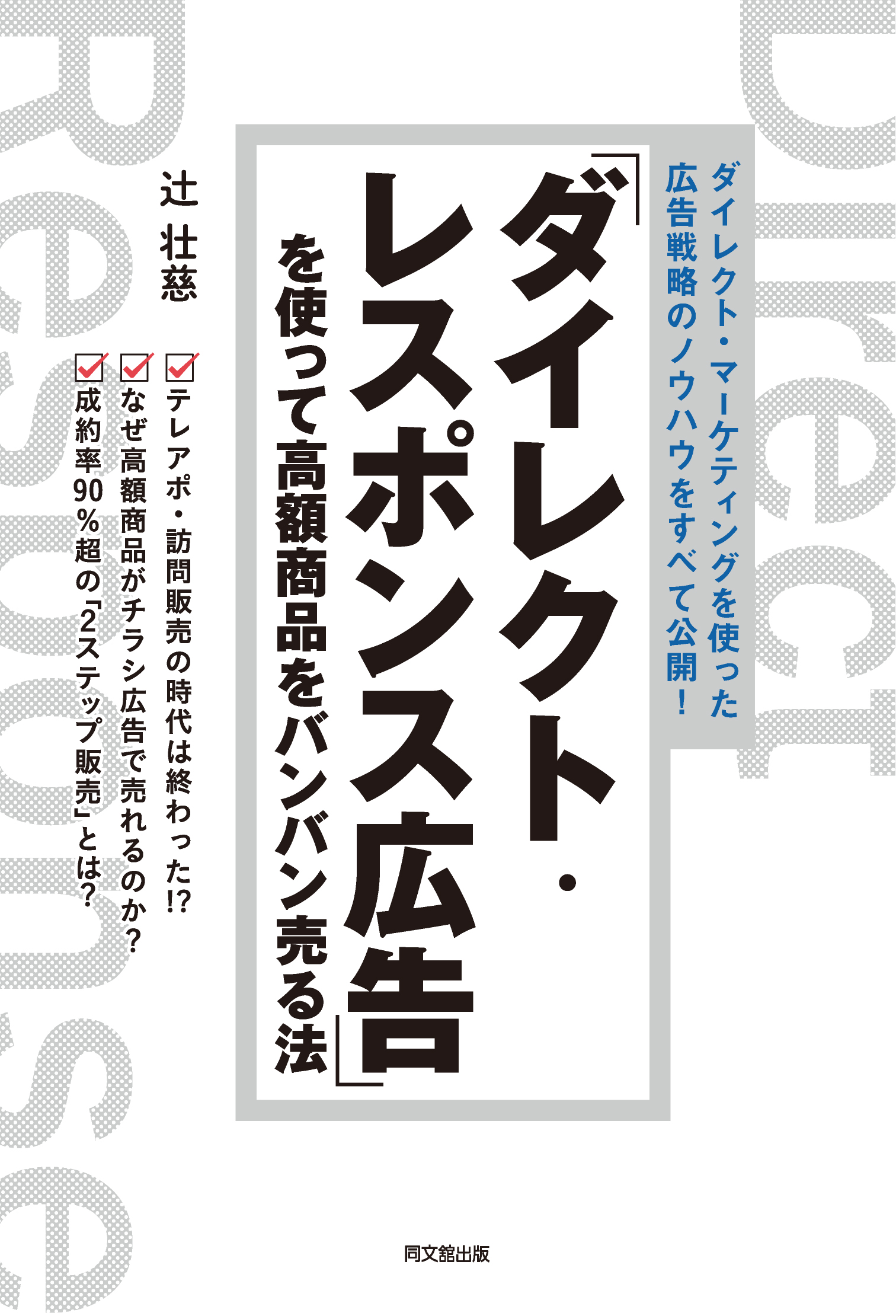 「ダイレクト・レスポンス広告」を使って高額商品をバンバン売る法
