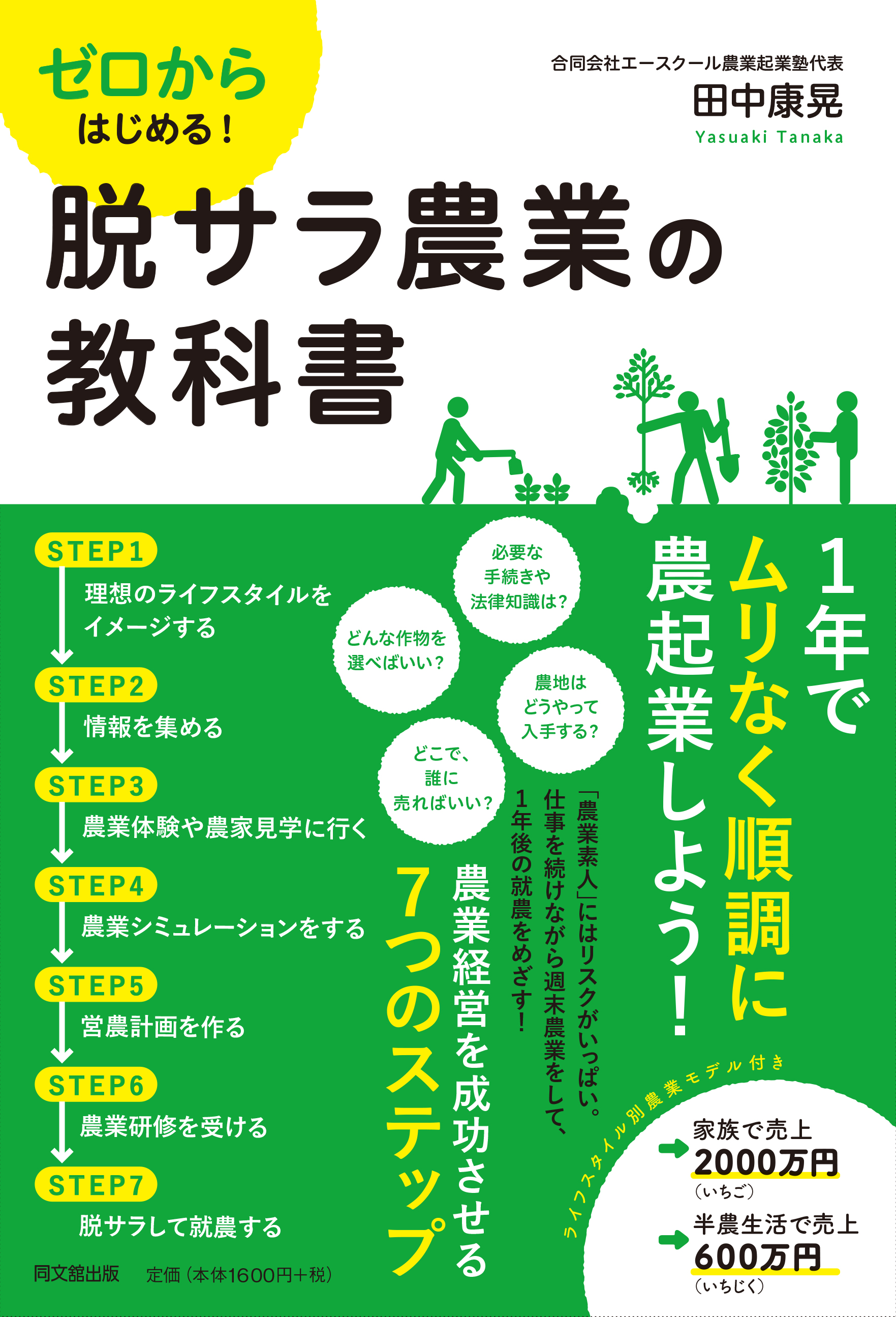 脱サラ農業の教科書