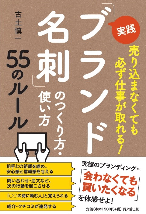 実践「ブランド名刺」のつくり方・使い方55のルール