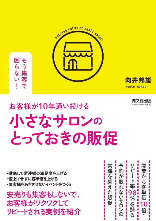 お客様が10年通い続ける小さなサロンのとっておきの販促