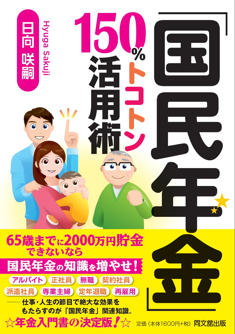 「国民年金」150％トコトン活用術