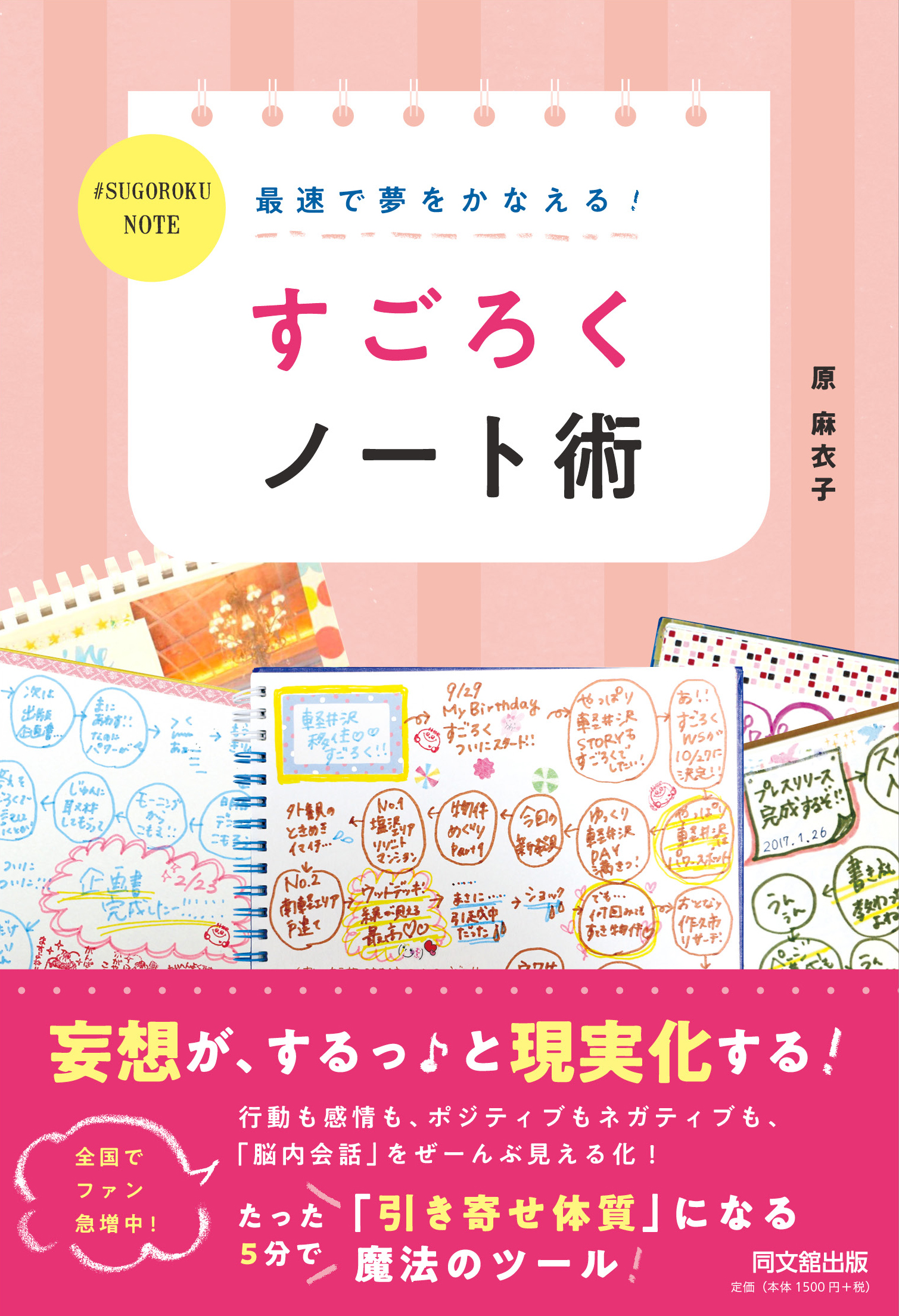 最速で夢をかなえる！　すごろくノート術