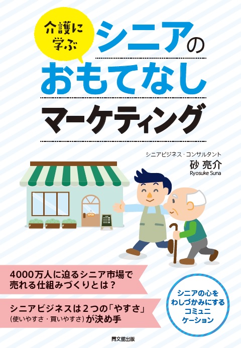 介護に学ぶ シニアのおもてなしマーケティング