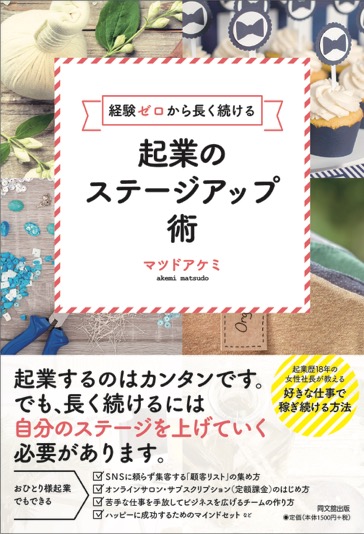 経験ゼロから長く続ける 起業のステージアップ術
