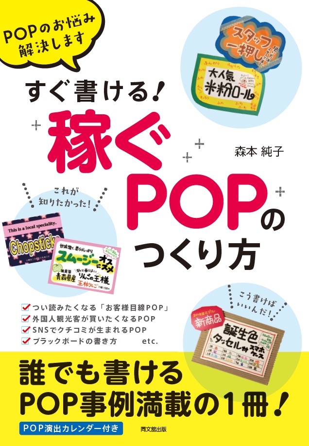 すぐ書ける！「稼ぐPOP」のつくり方