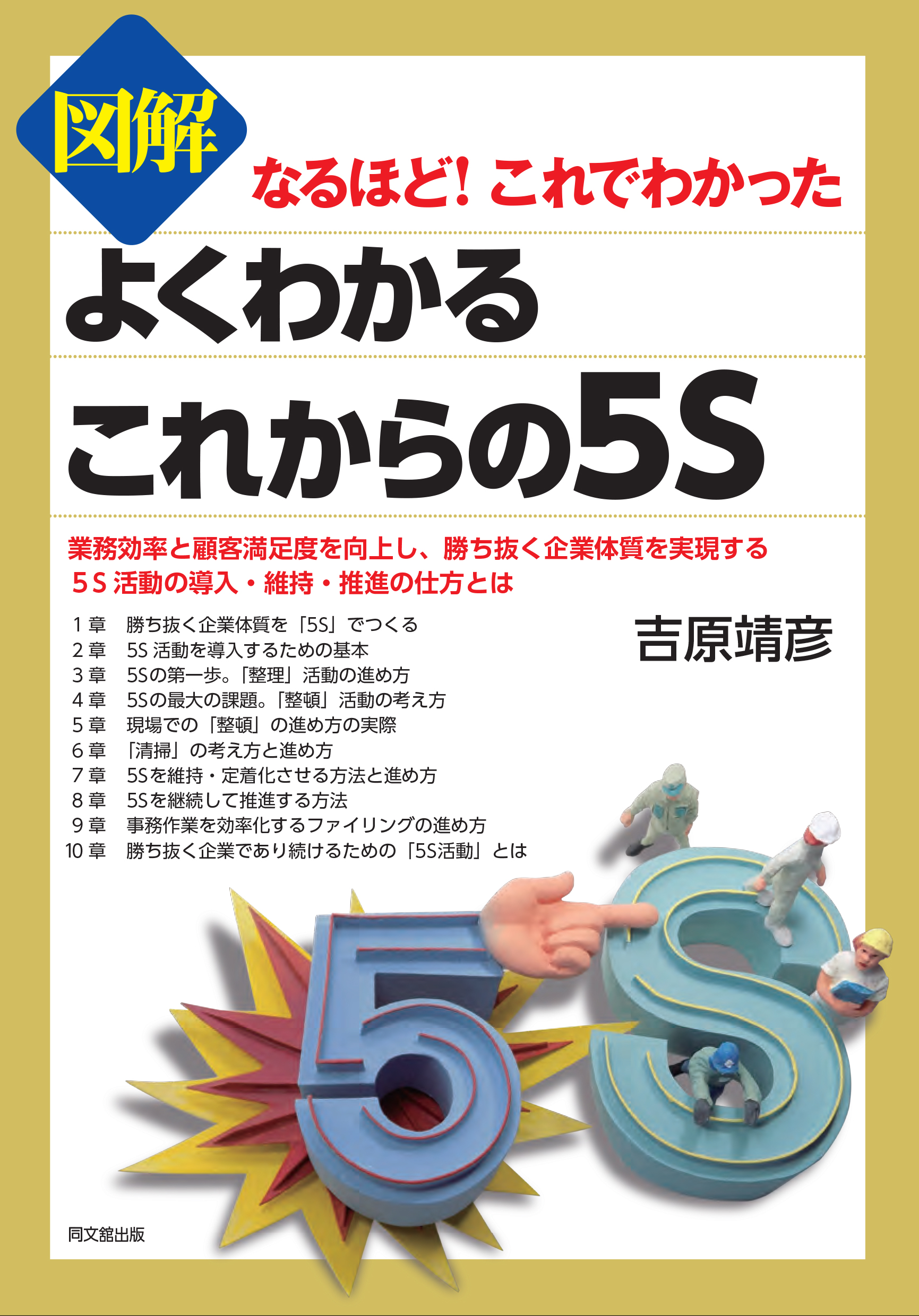 図解 よくわかる これからの5S