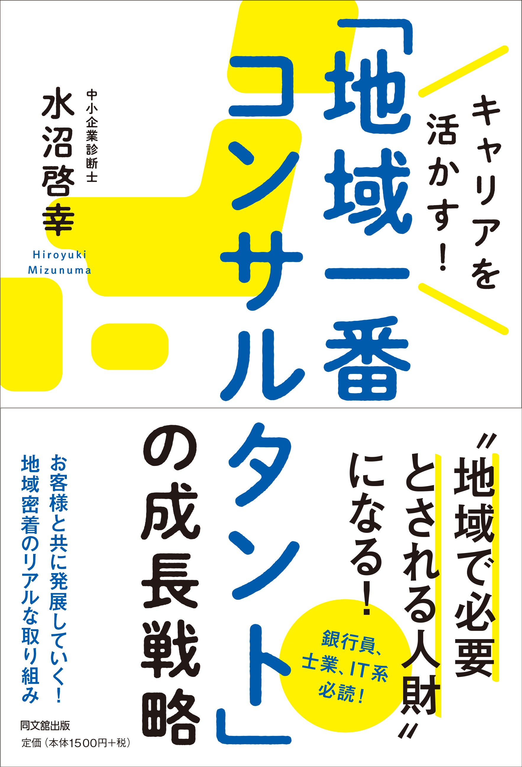 「地域一番コンサルタント」の成長戦略