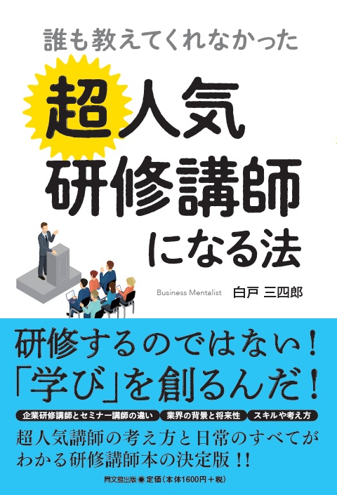 誰も教えてくれなかった　超人気研修講師になる法
