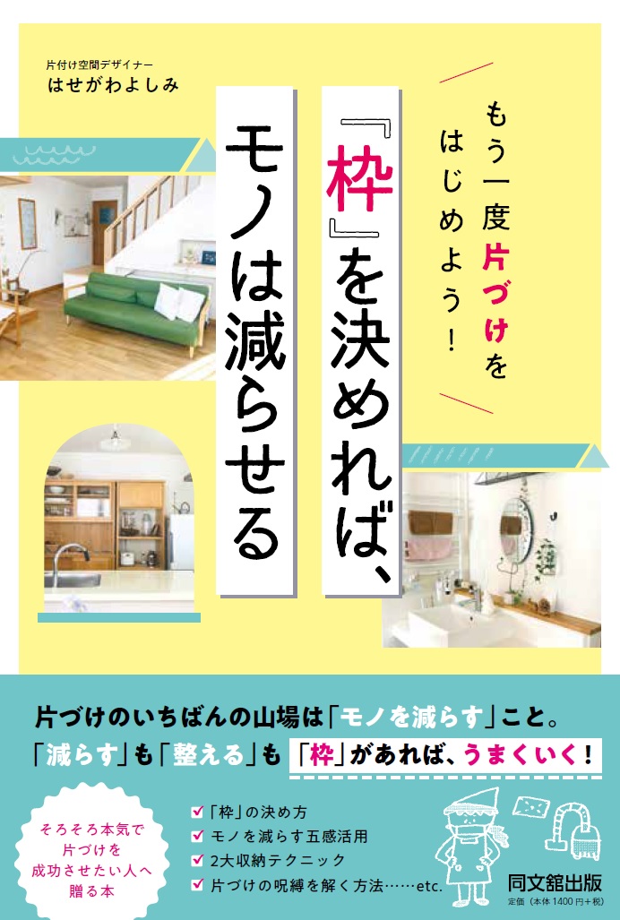 もう一度片づけをはじめよう！ 「枠」を決めれば、モノは減らせる