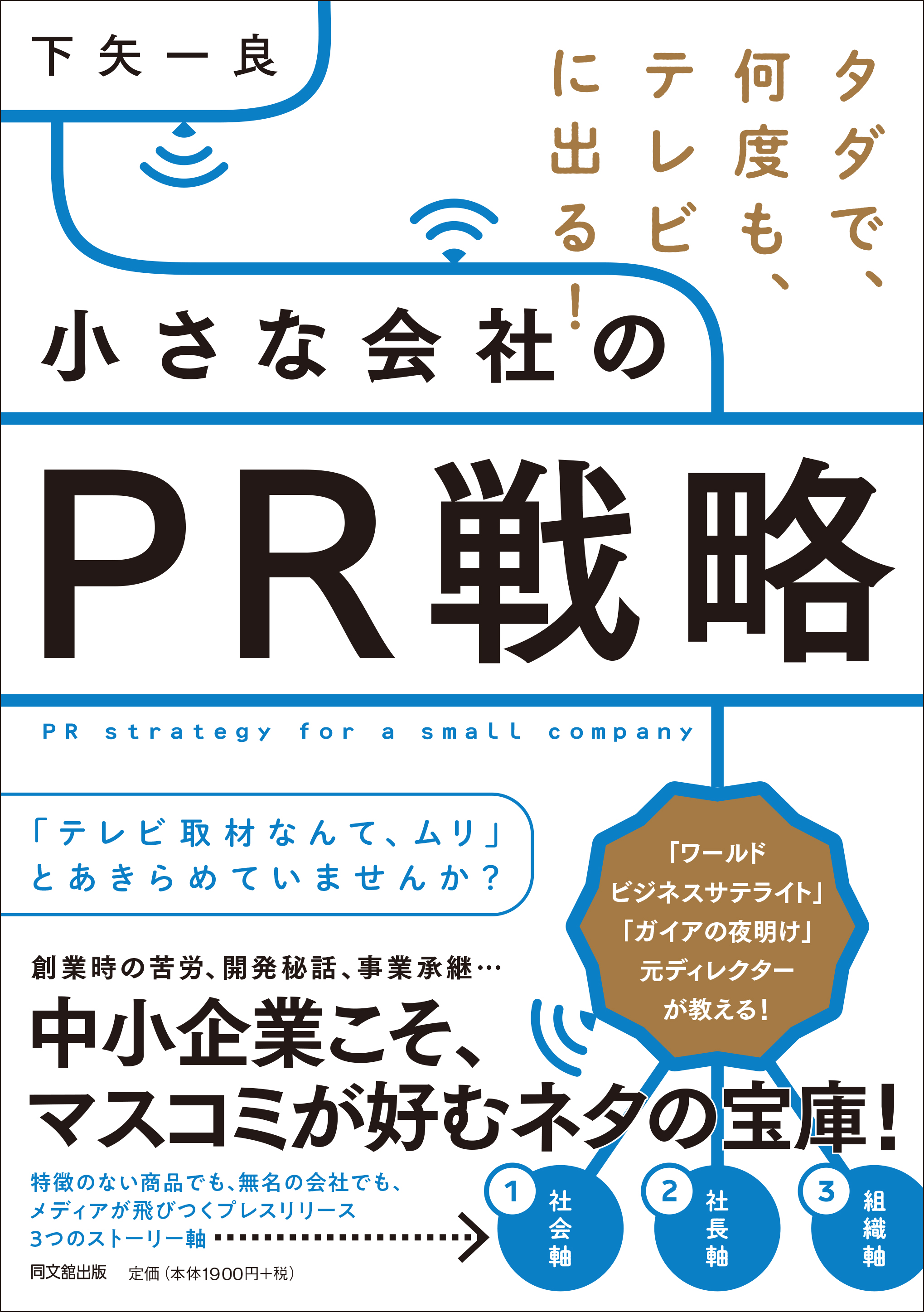 小さな会社のPR戦略