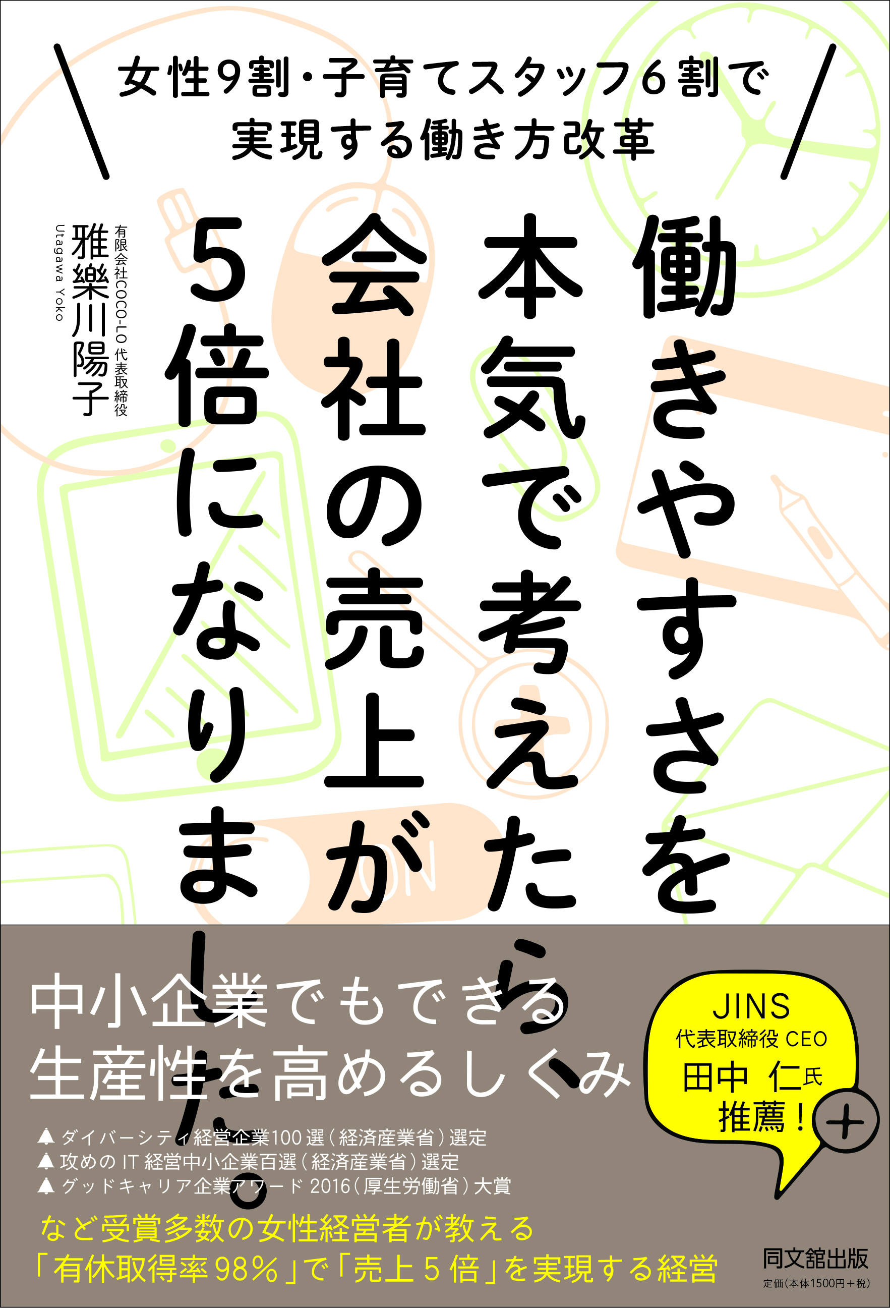 働きやすさを本気で考えたら、会社の売り上げが５倍になりました。