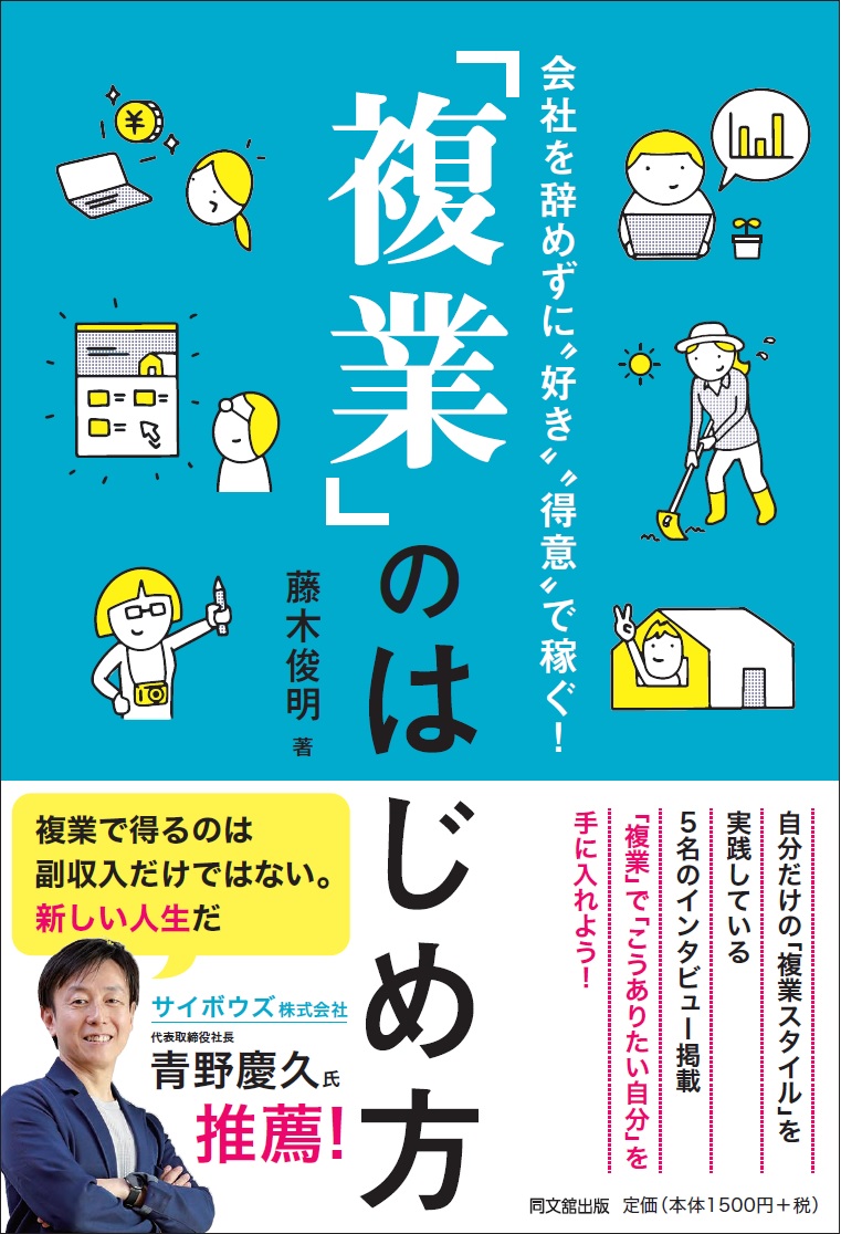 会社を辞めずに“好き”“得意”で稼ぐ！　「複業」のはじめ方