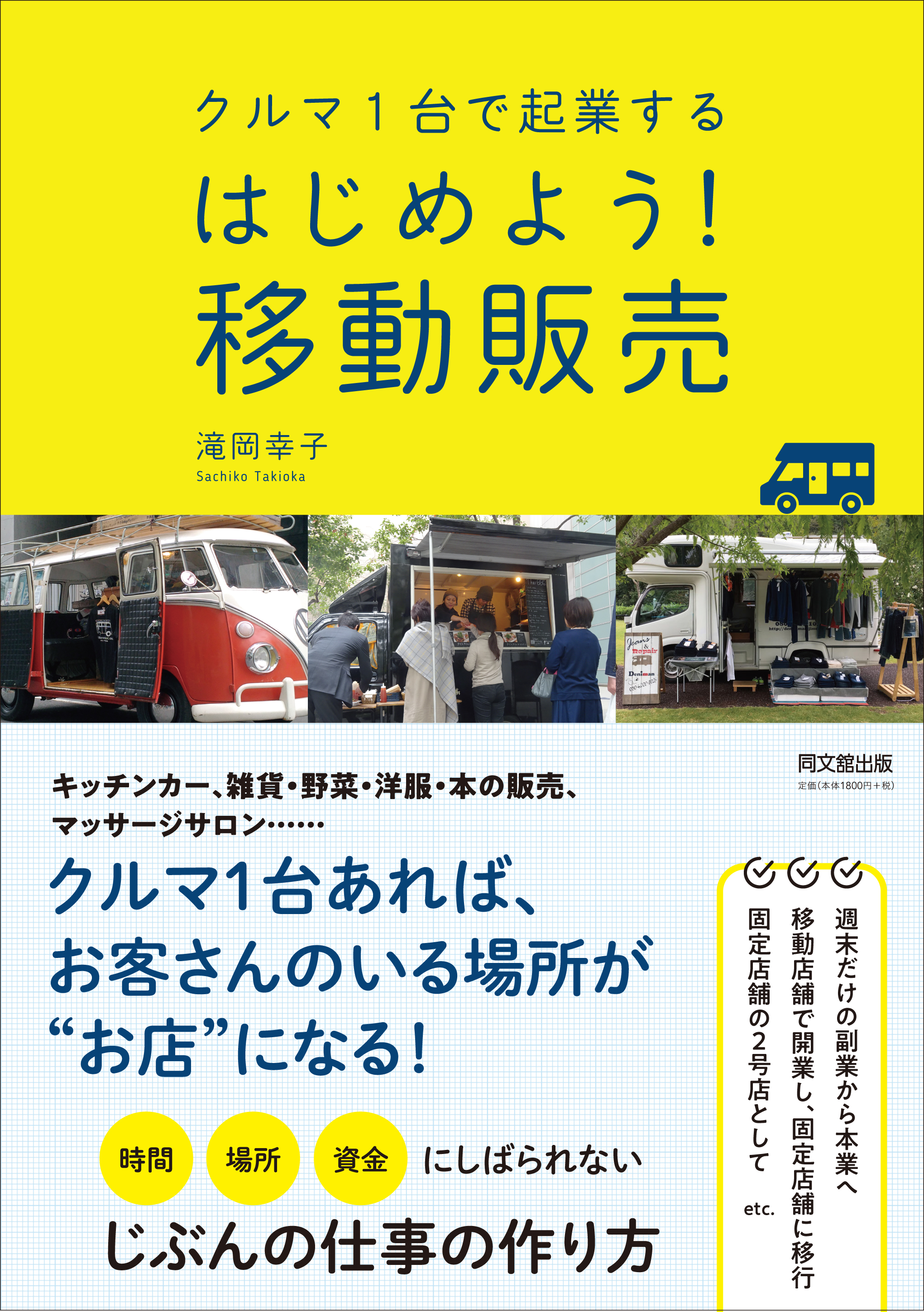 クルマ1台で起業する はじめよう! 移動販売
