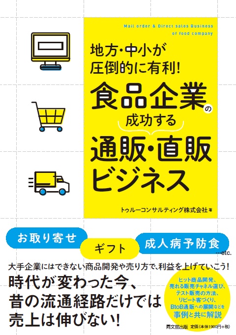 食品企業の成功する通販・直販ビジネス