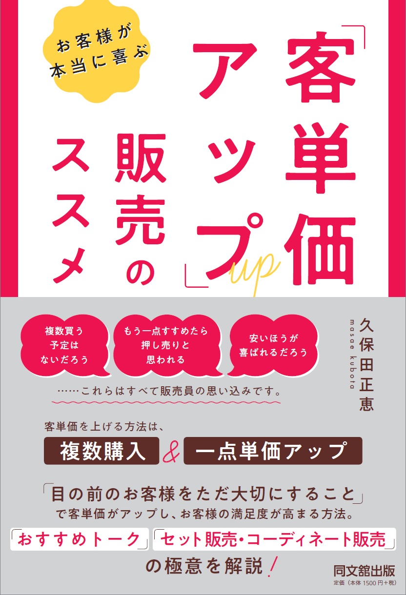 お客様が本当に喜ぶ　「客単価アップ」販売のススメ