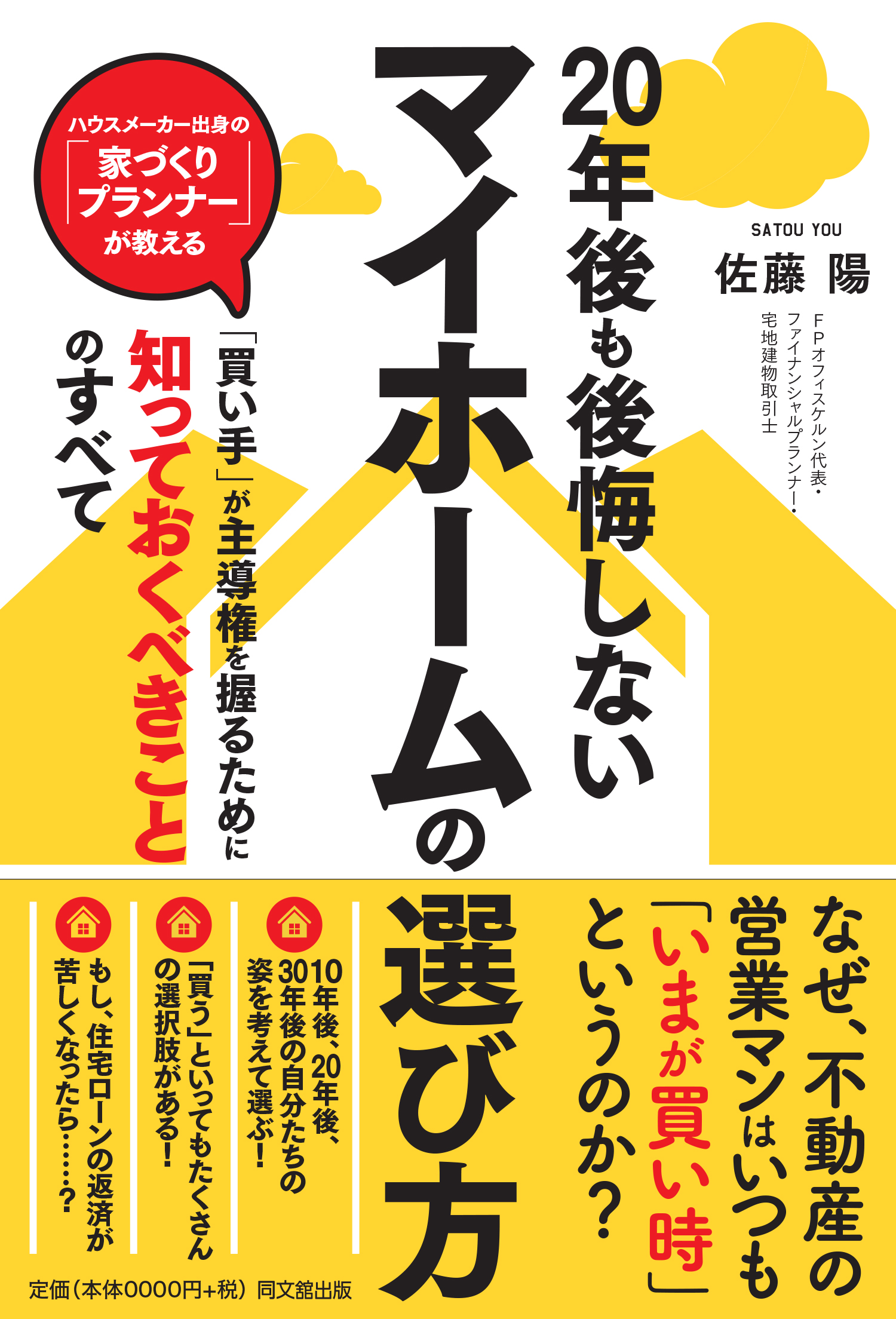 20年後も後悔しない　マイホームの選び方