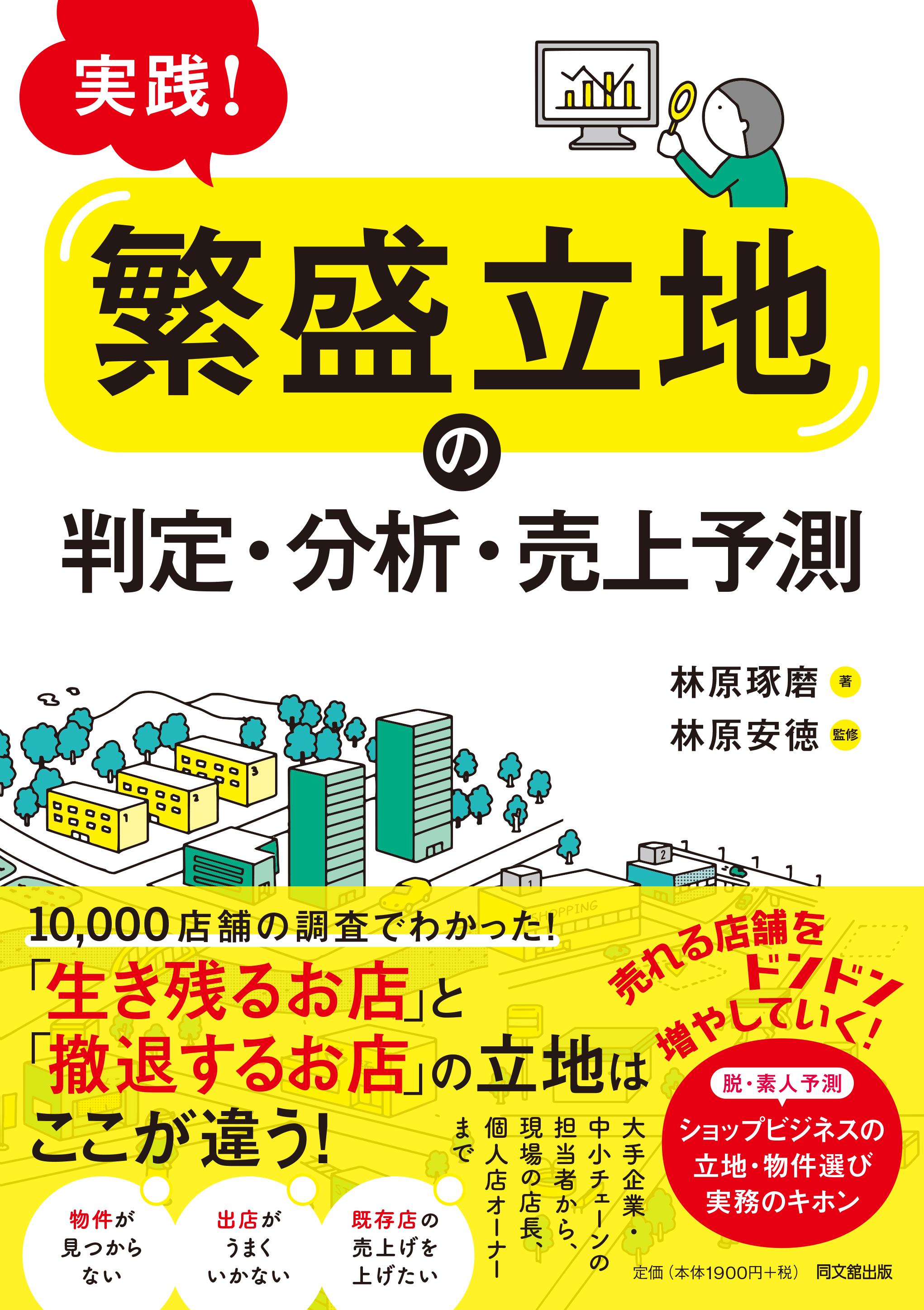 実践!「繁盛立地」の判定・分析・売上予測
