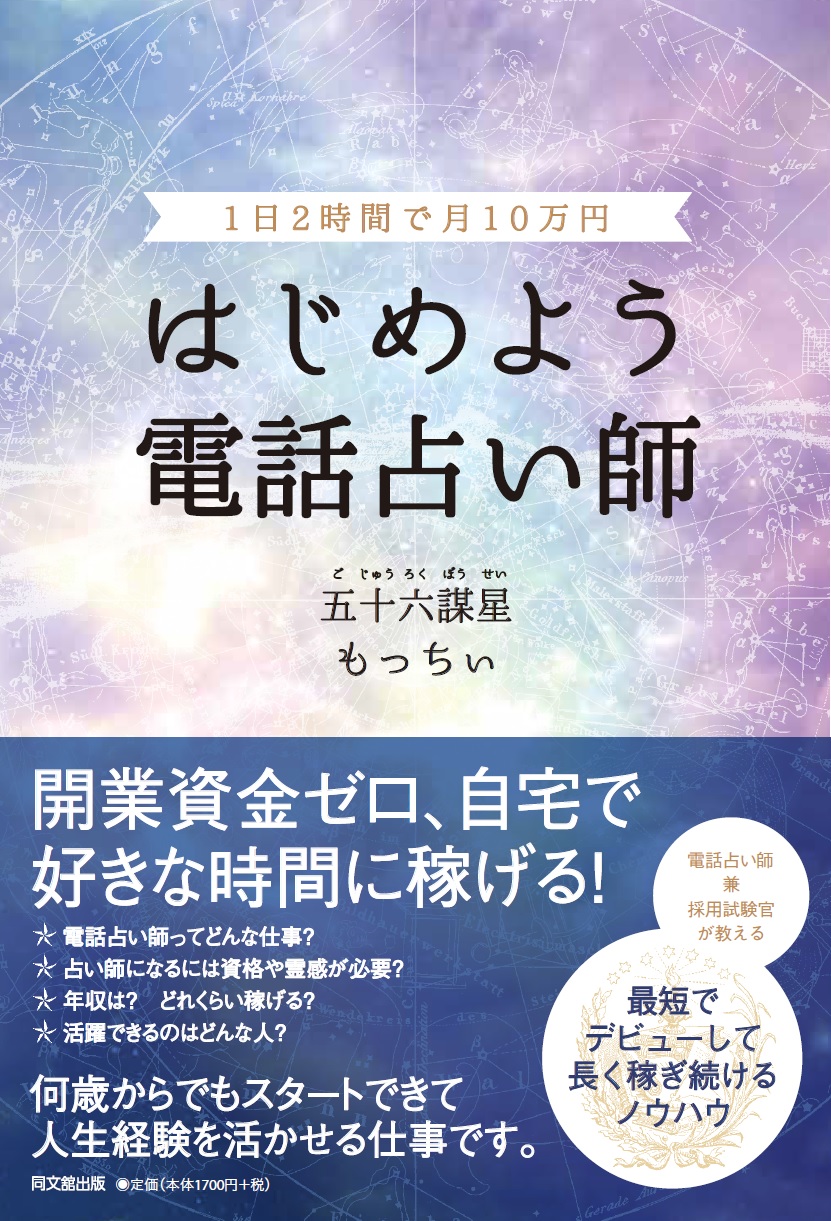はじめよう　電話占い師