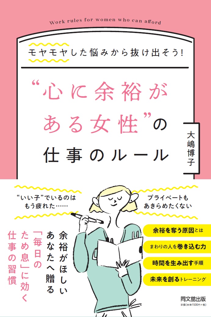 “心に余裕がある女性”の仕事のルール