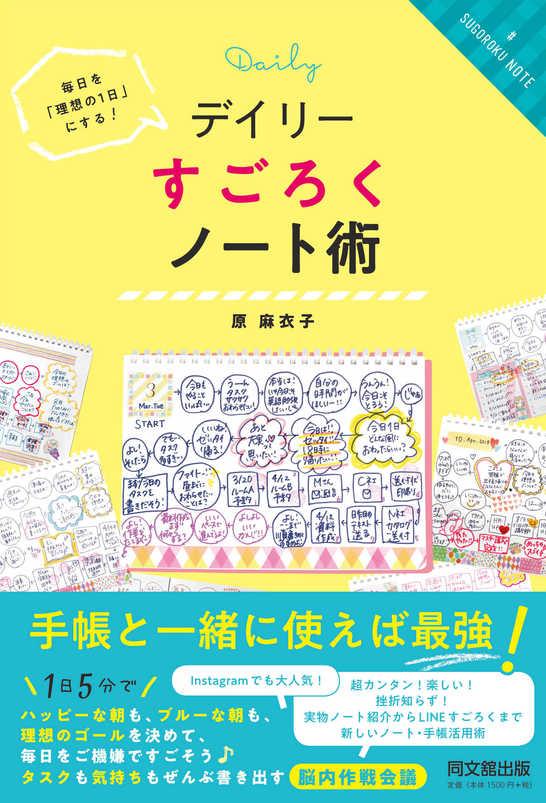 毎日を「理想の1日」にする！　デイリーすごろくノート術