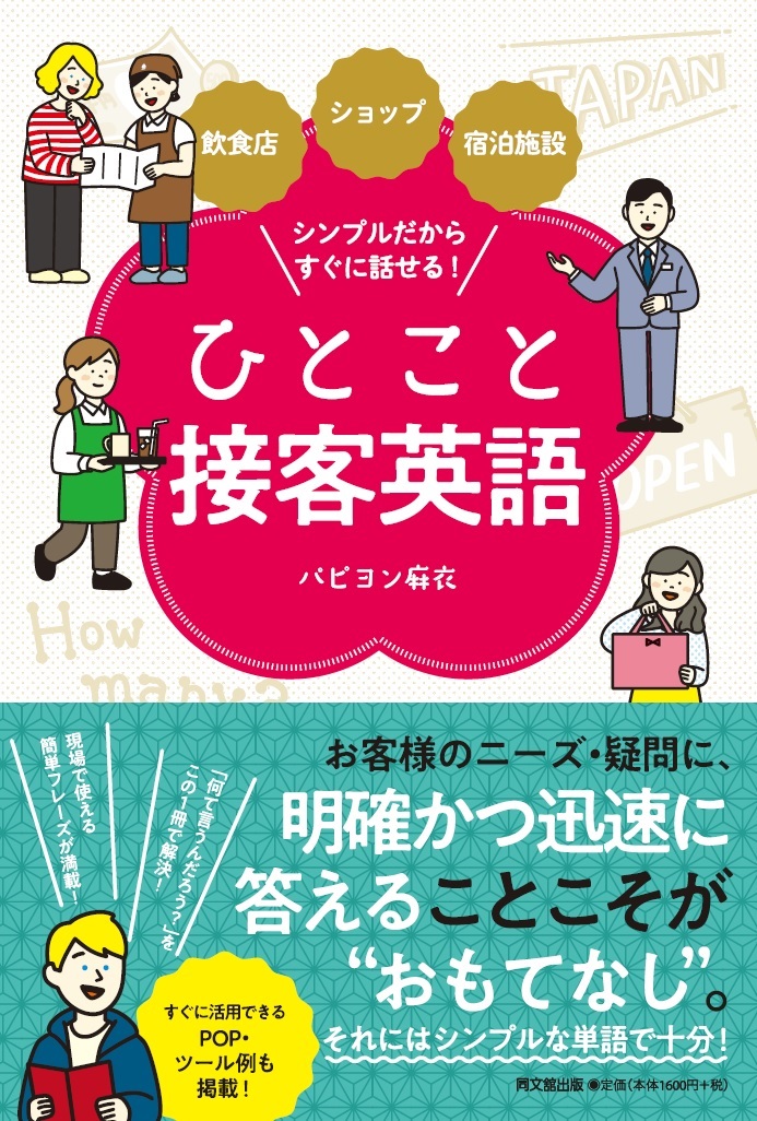 ひとこと接客英語
