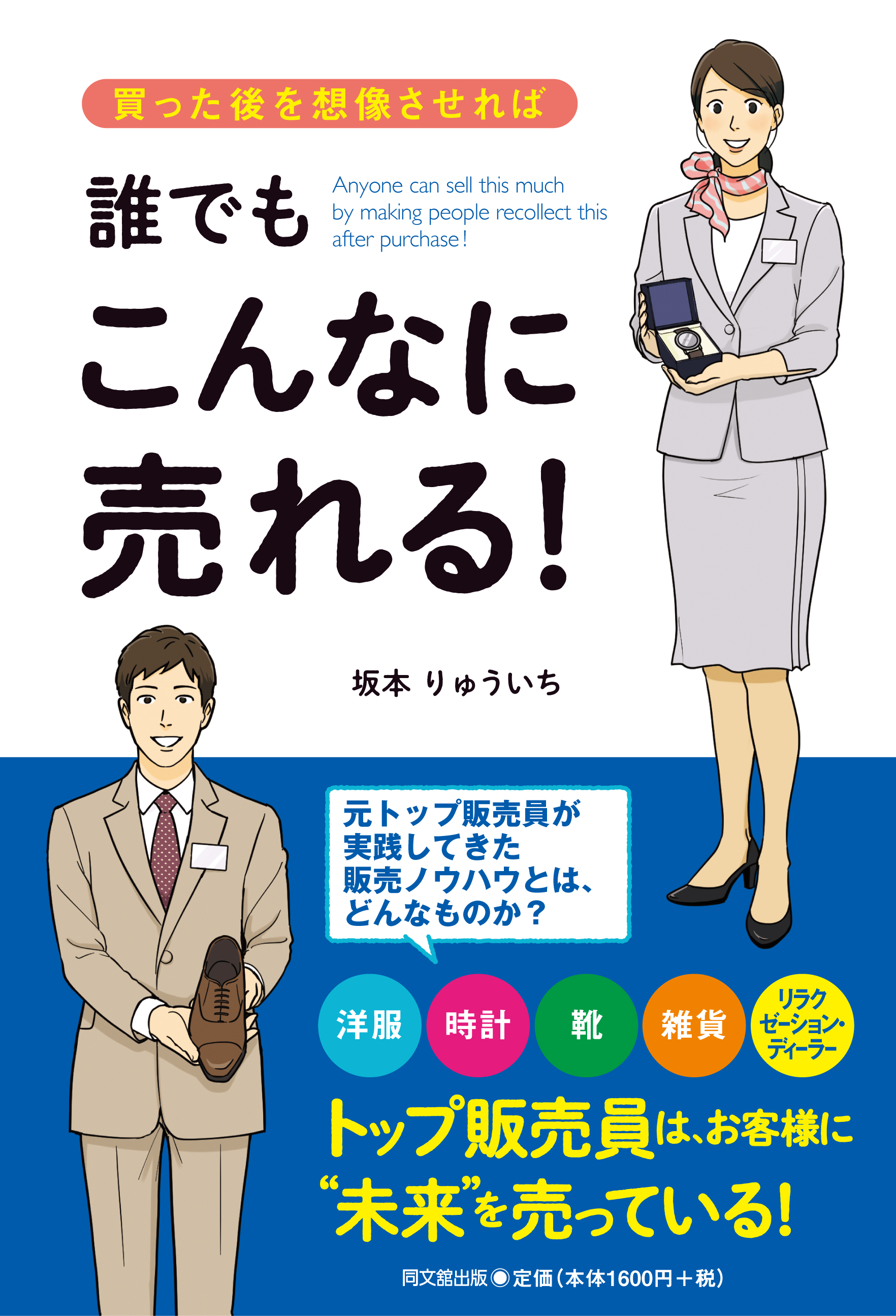 買った後を想像させれば、誰でもこんなに売れる！