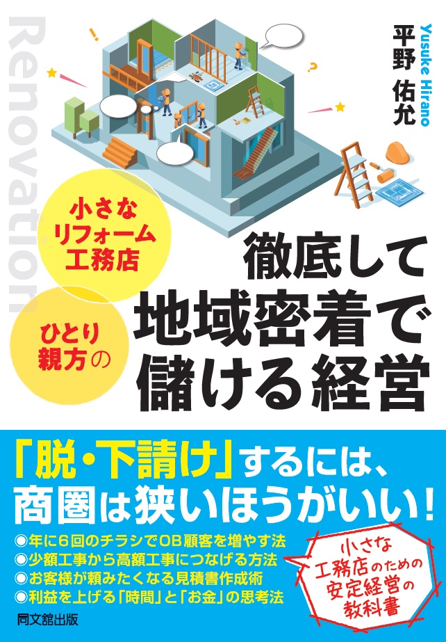 小さなリフォーム工務店・ひとり親方の　徹底して地域密着で儲ける経営