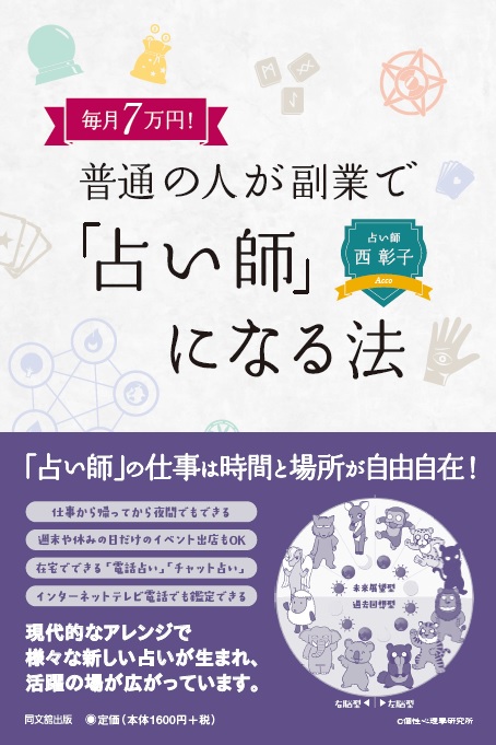 普通の人が副業で「占い師」になる法