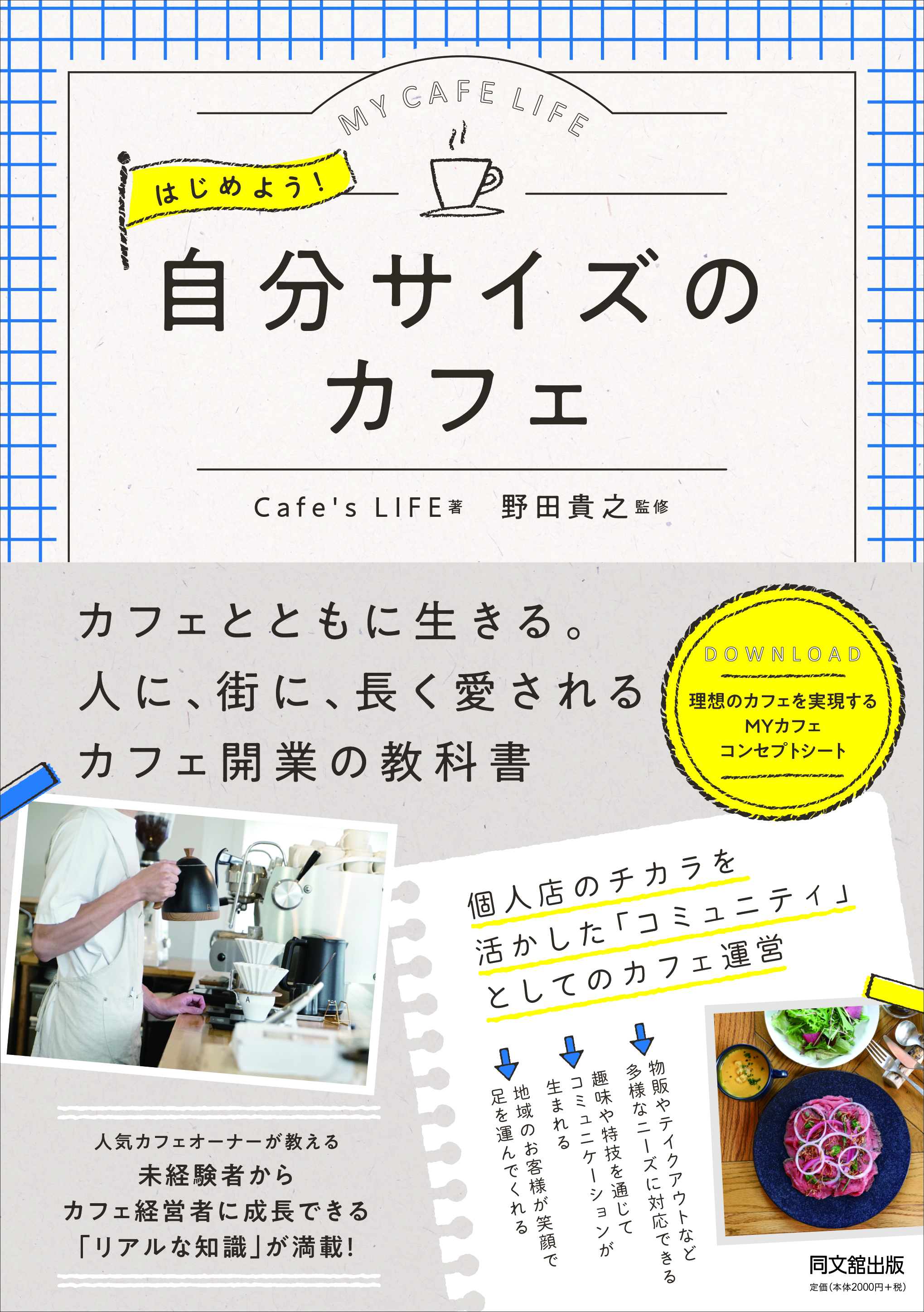 はじめよう！ 自分サイズのカフェ