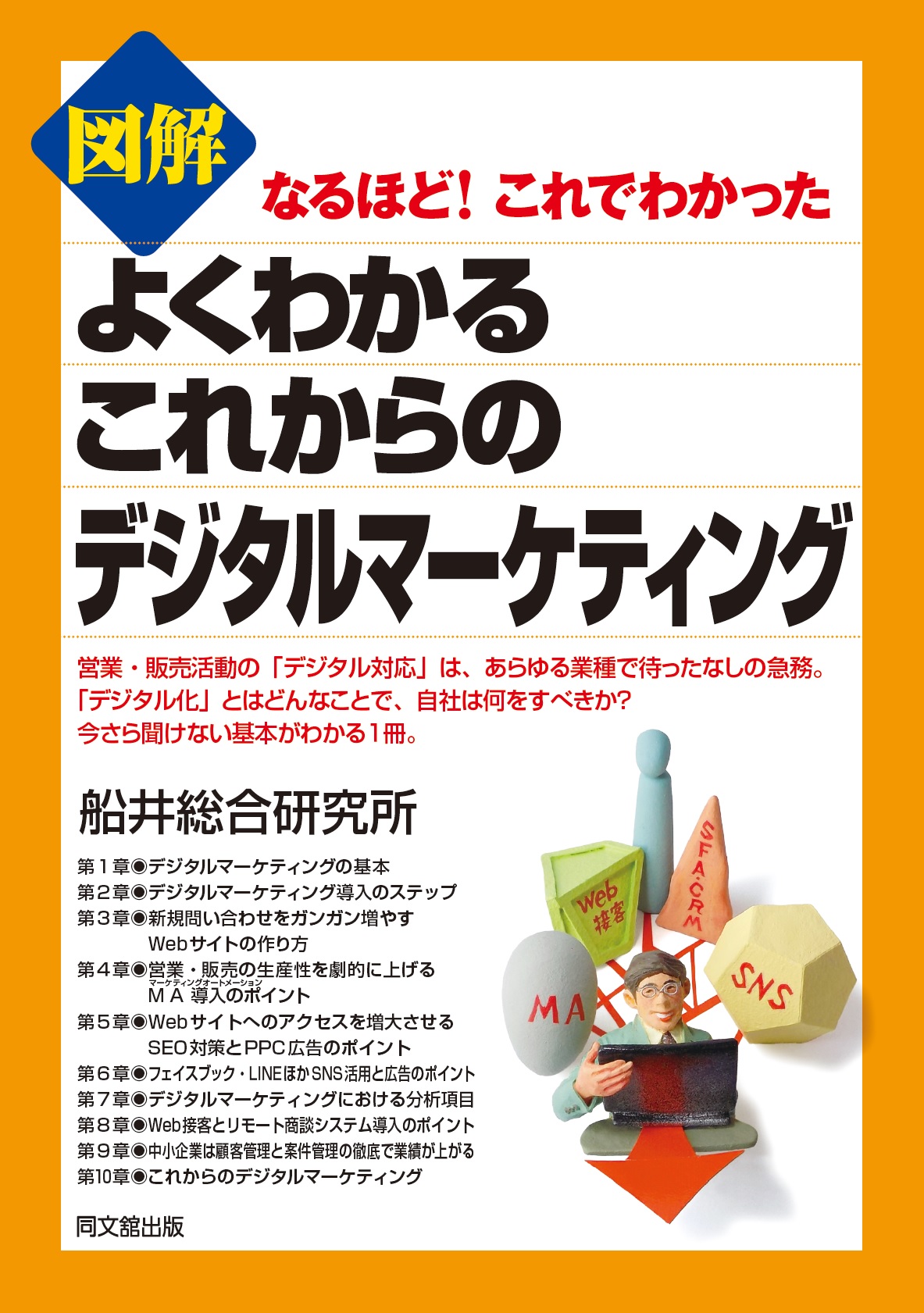 図解 よくわかる　これからのデジタルマーケティング