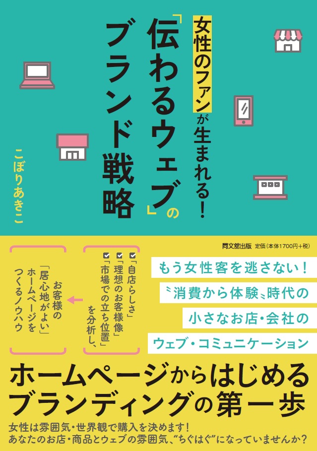 女性のファンが生まれる！「伝わるウェブ」のブランド戦略