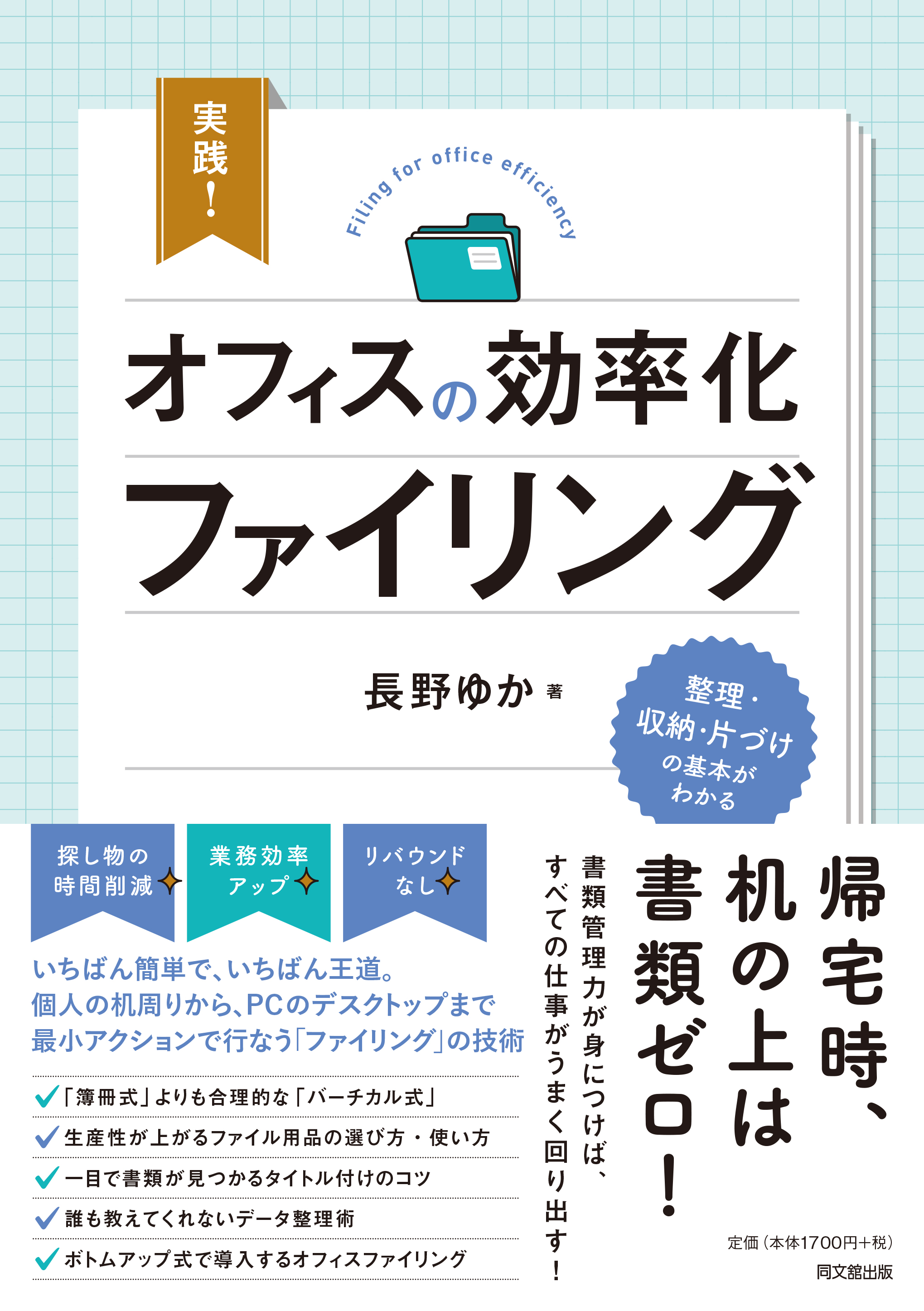 実践！ オフィスの効率化ファイリング