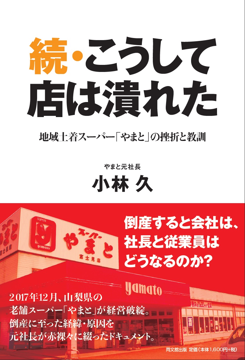 続・こうして店は潰れた