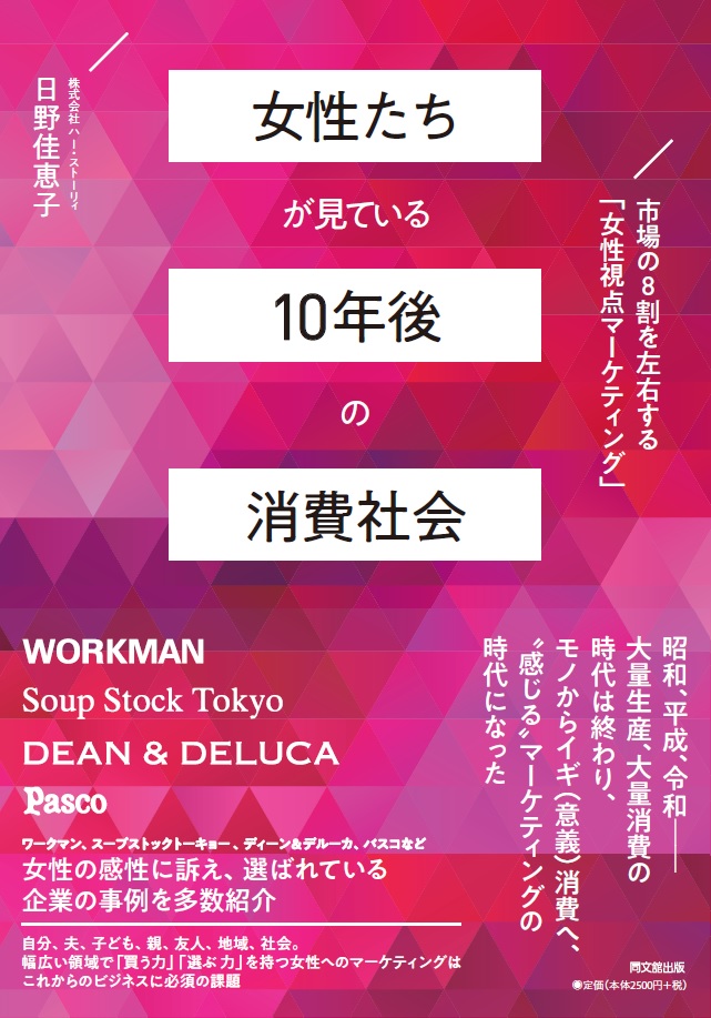 女性たちが見ている10年後の消費社会