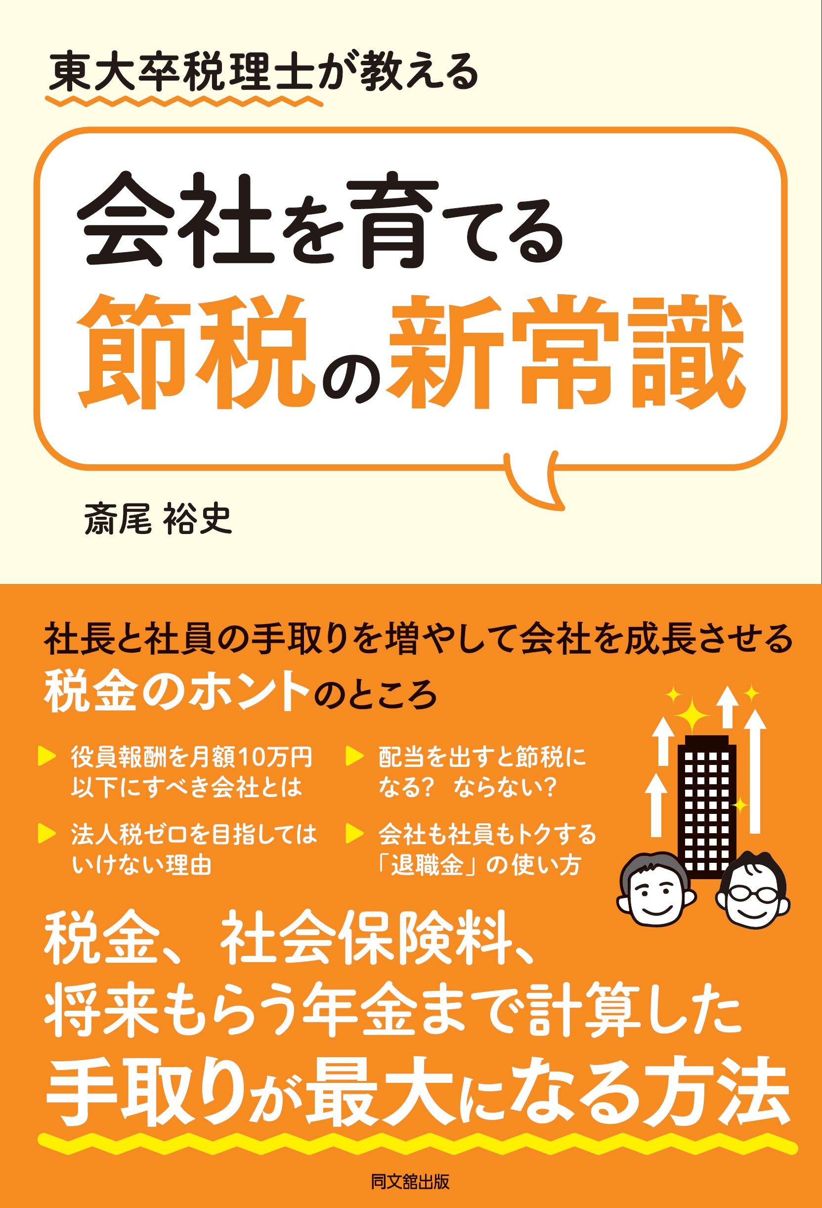 会社を育てる節税の新常識