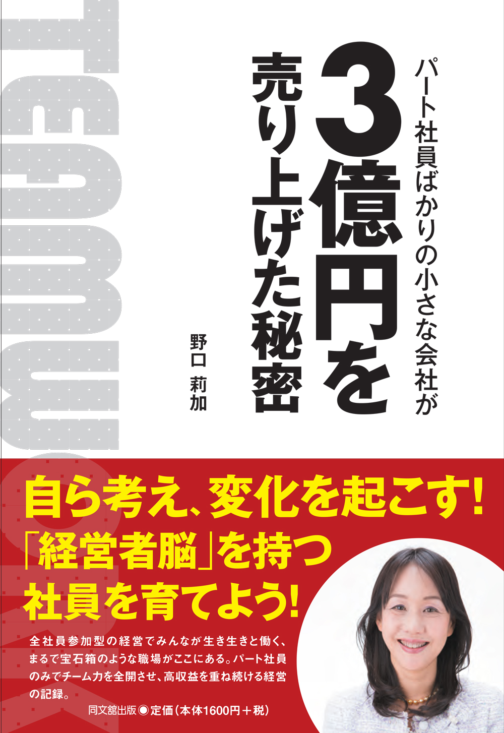 パート社員ばかりの小さな会社が3億円を売り上げた秘密
