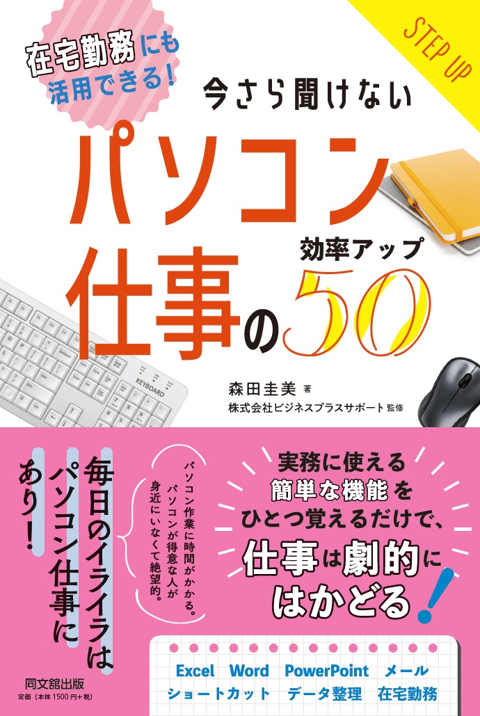 今さら聞けないパソコン仕事の効率アップ50