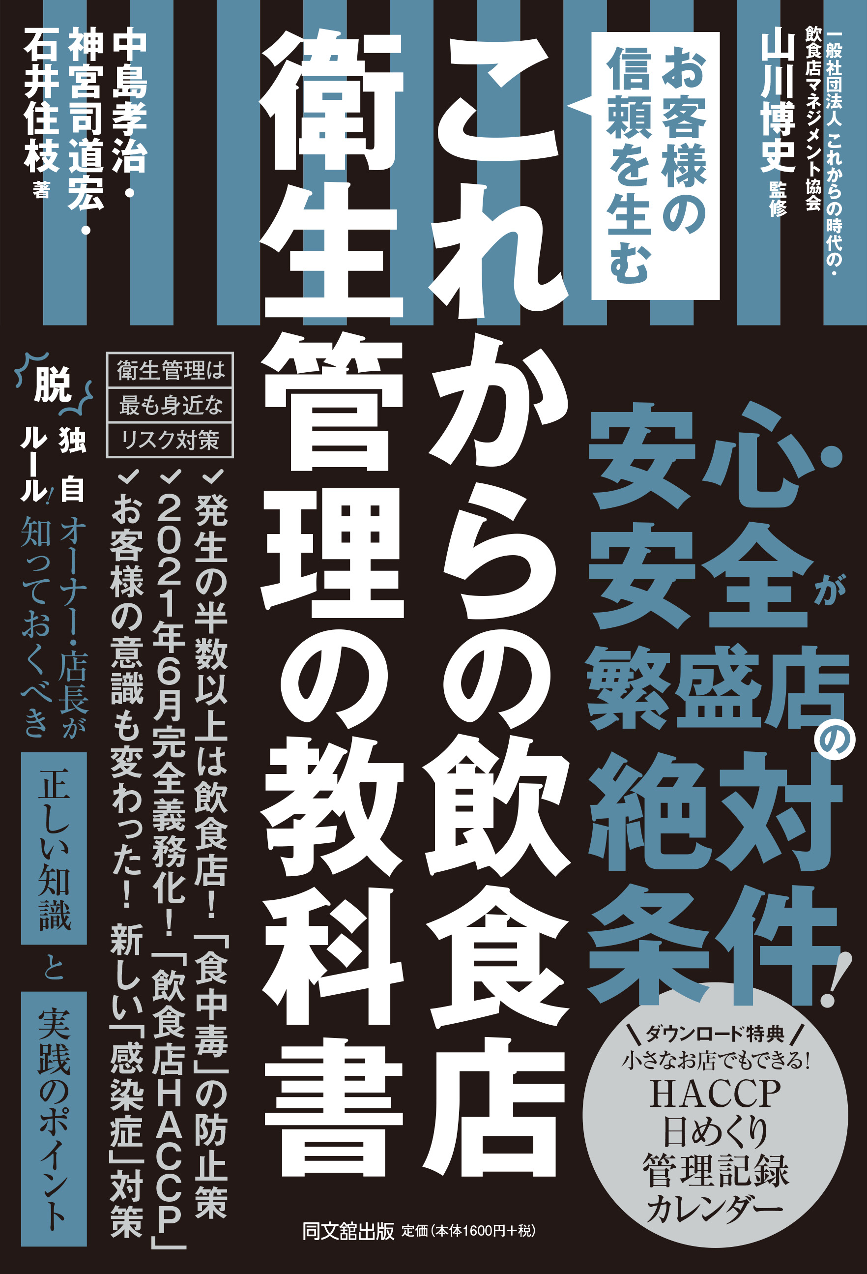 これからの飲食店 衛生管理の教科書
