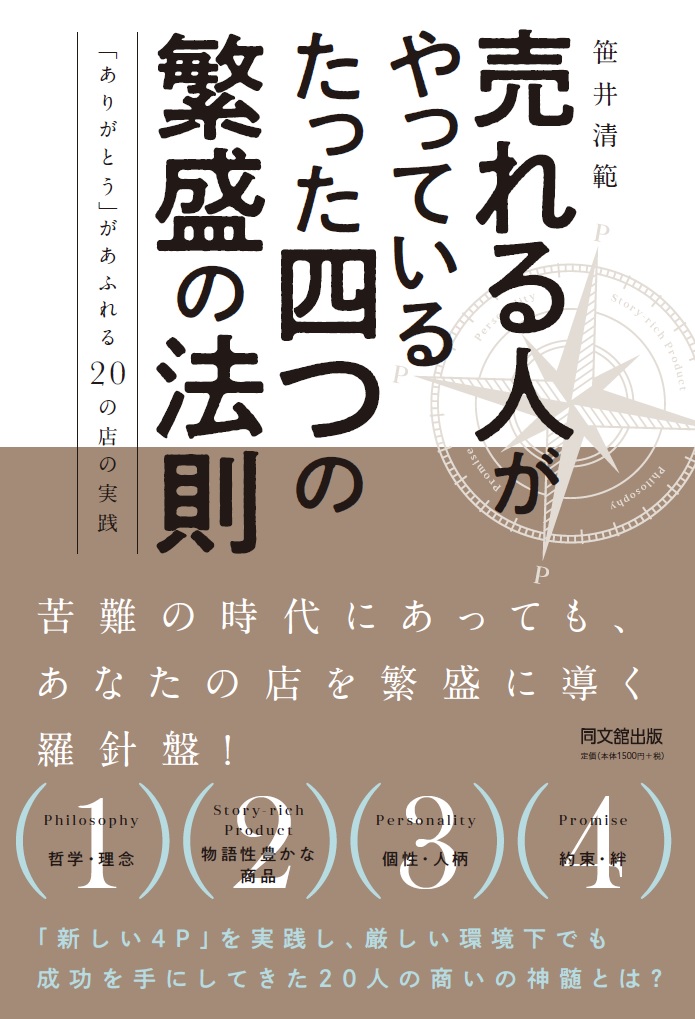 売れる人がやっている　たった四つの繁盛の法則