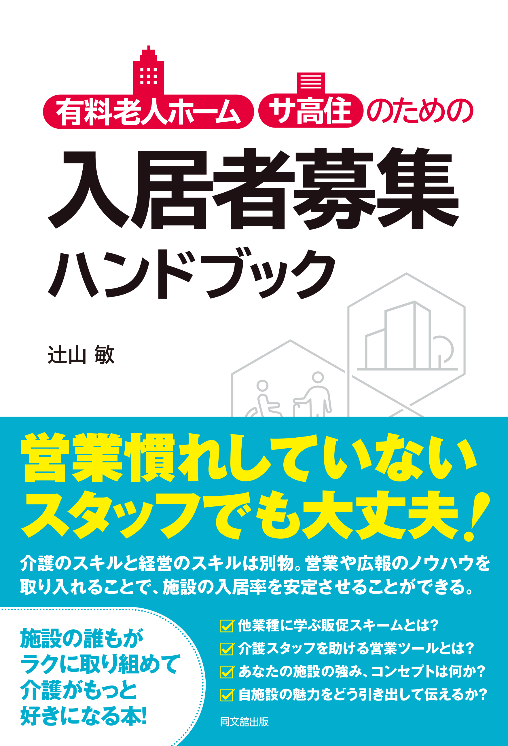 有料老人ホーム・サ高住のための入居者募集ハンドブック
