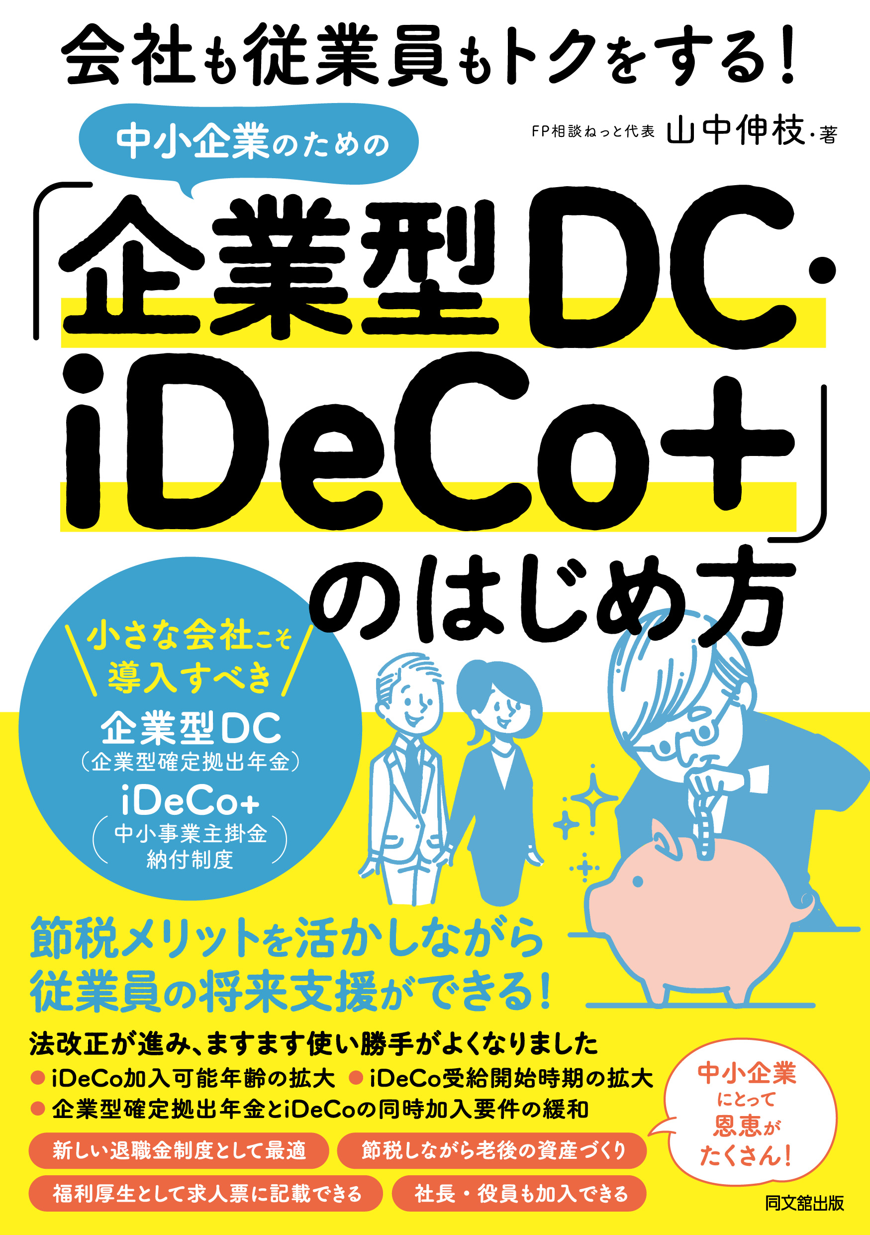 中小企業のための「企業型DC・iDeCo+」のはじめ方