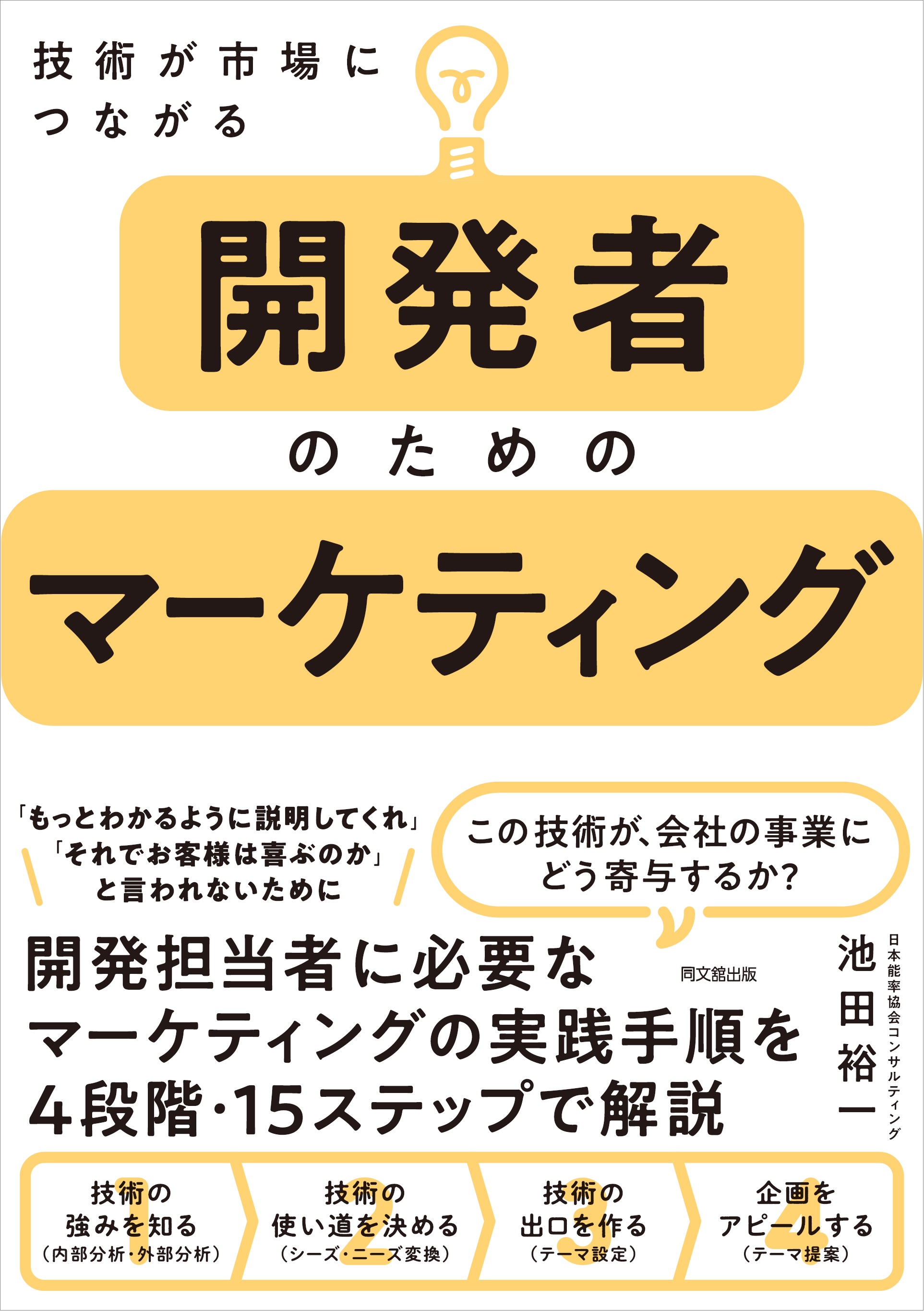 開発者のためのマーケティング
