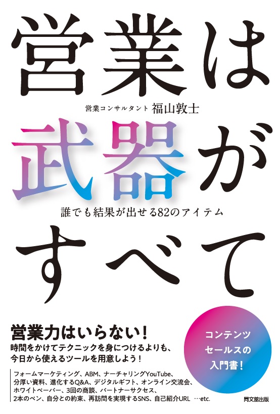 営業は武器がすべて