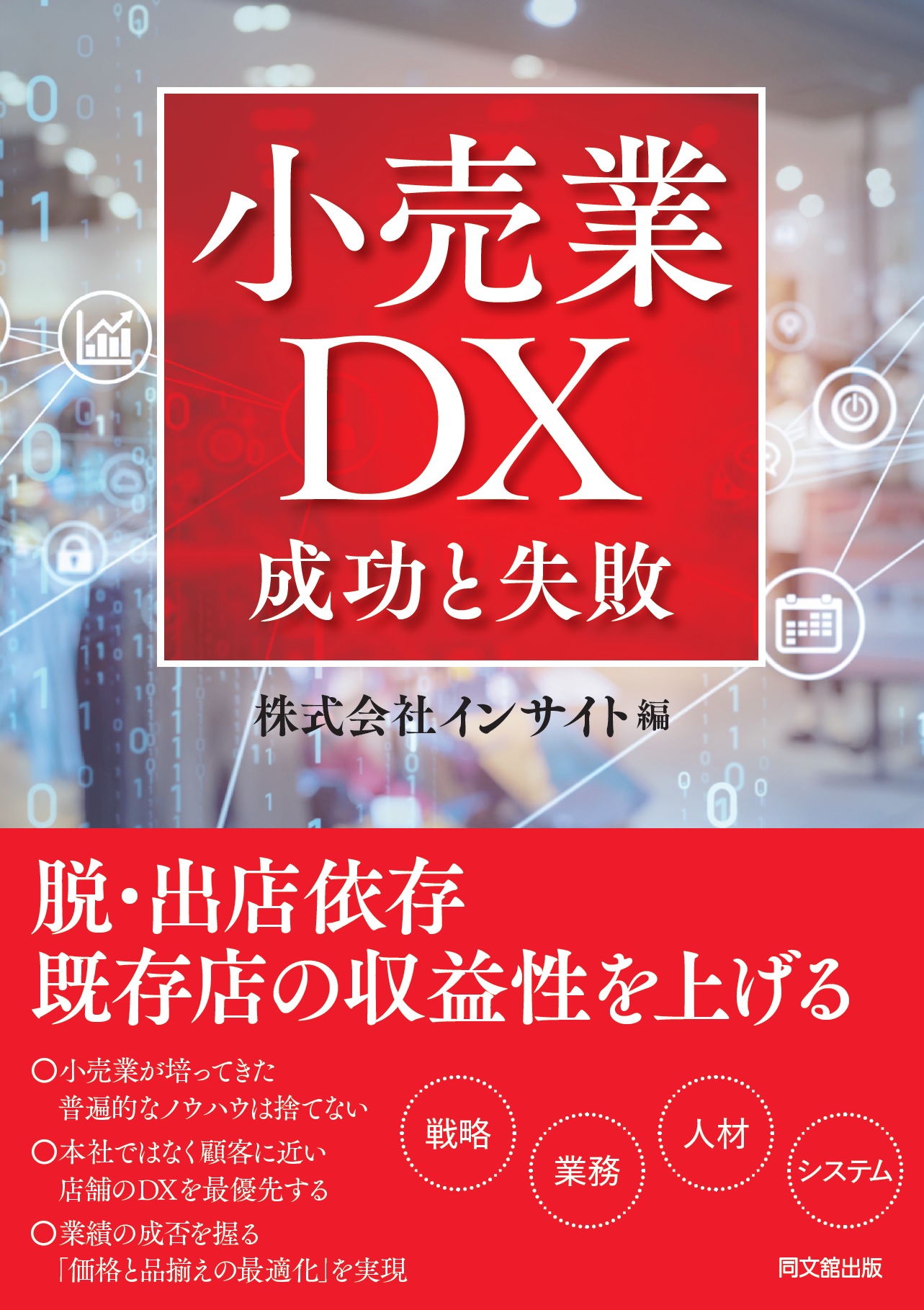 小売業DX 成功と失敗