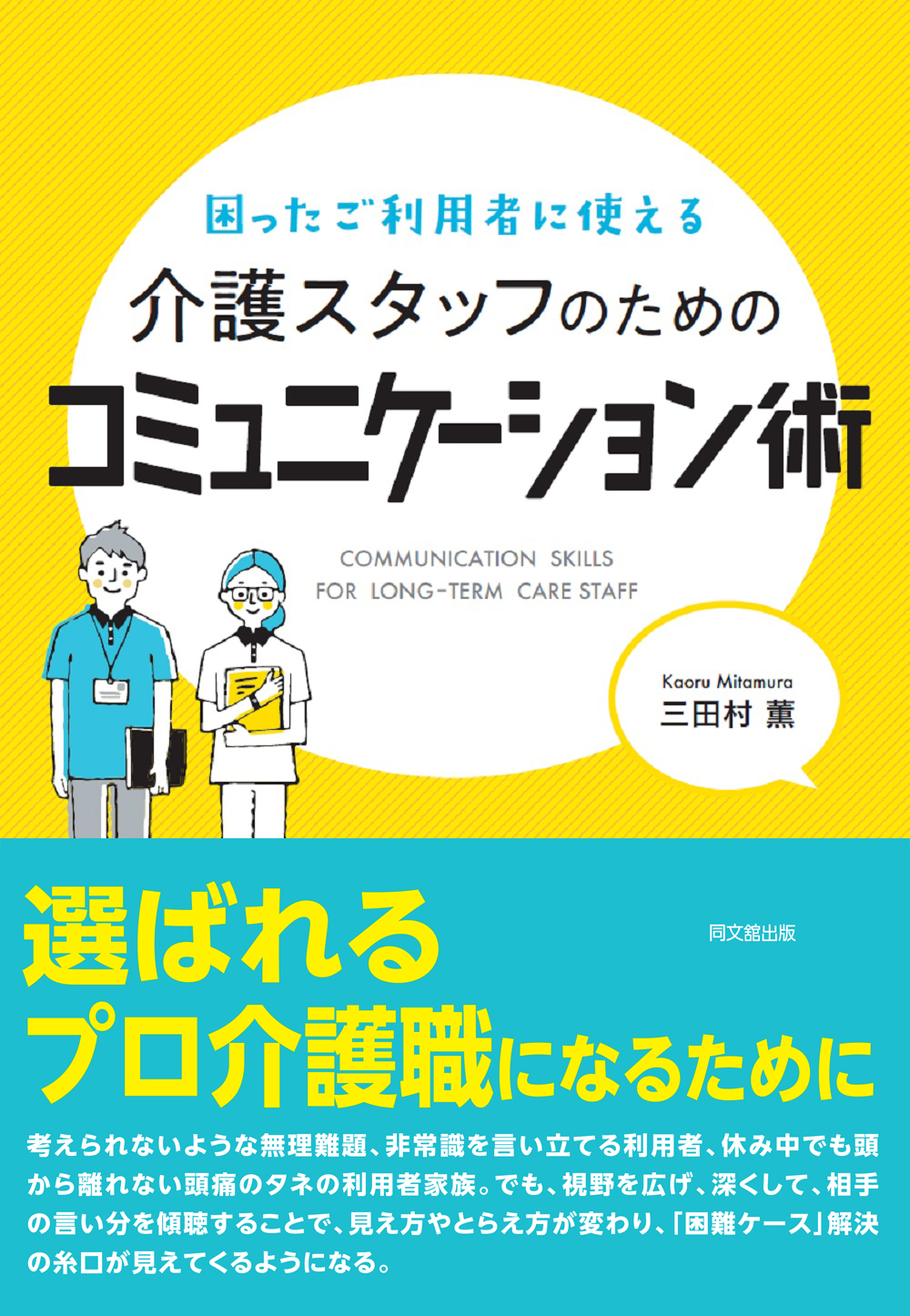 困ったご利用者に使える　介護スタッフのためのコミュニケーション術