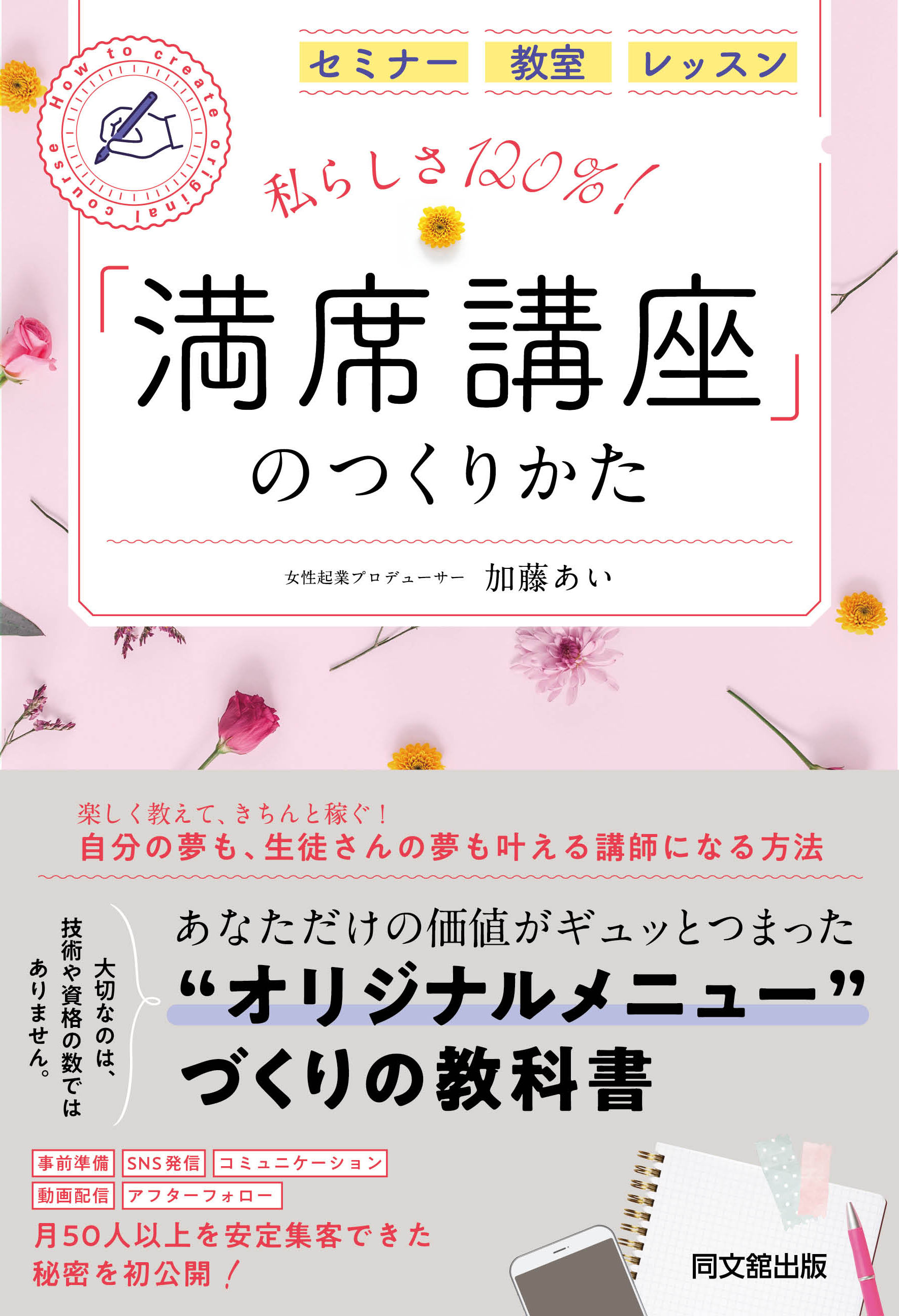 私らしさ120％！「満席講座」のつくりかた