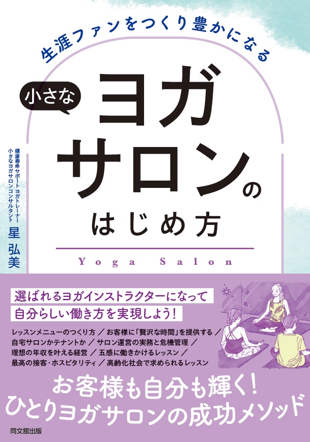 小さなヨガサロンのはじめ方