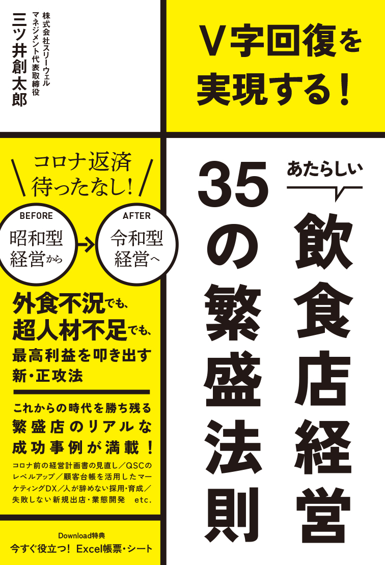 あたらしい飲食店経営35の繁盛法則