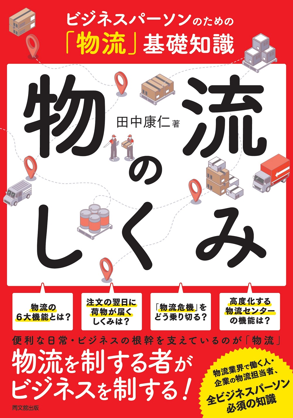 物流のしくみ
